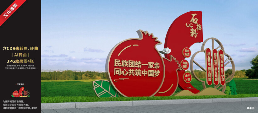 石榴籽精神雕塑