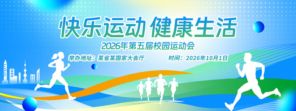 运动会