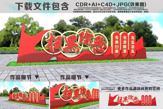 扫黑除恶户外雕塑