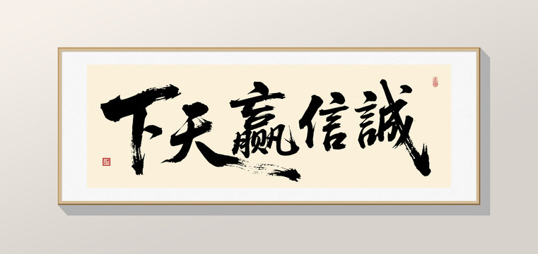 诚信赢天下