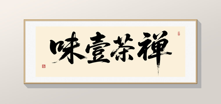 禅茶一味
