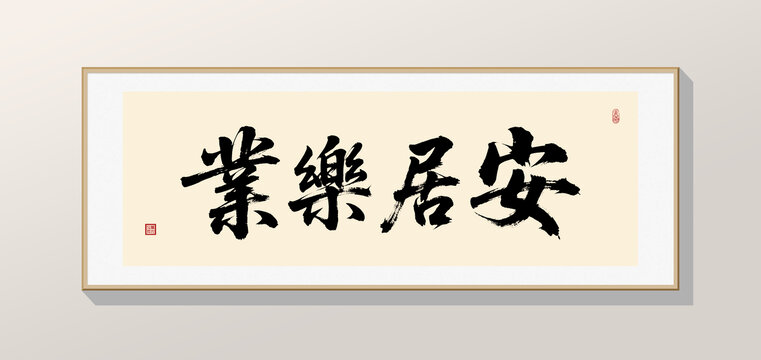 安居乐业