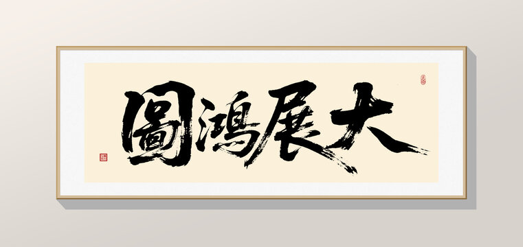 大展鸿图