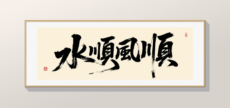 顺风顺水