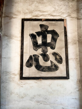 古代祠堂宗祠墙上的忠字