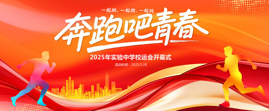 奔跑吧青春