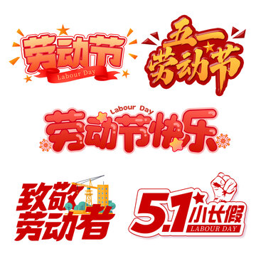 卡通手绘五一劳动节祝福艺术字
