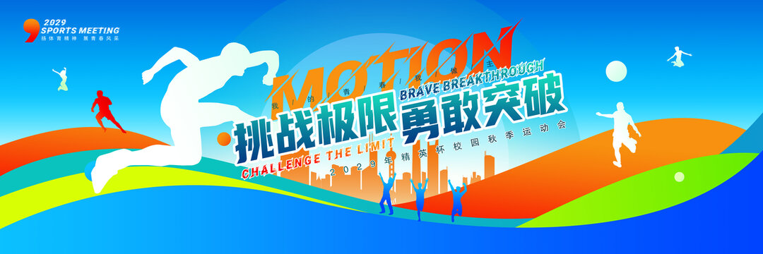 运动会背景