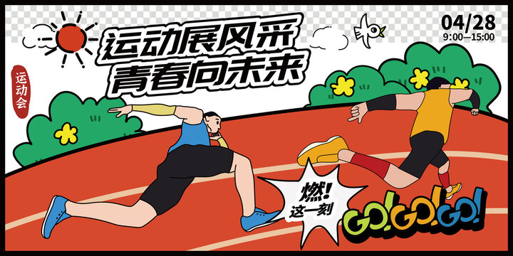 校园运动会