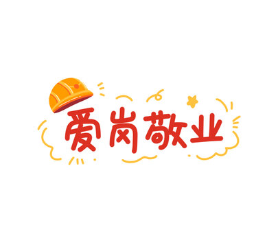 爱岗敬业手绘中文图标