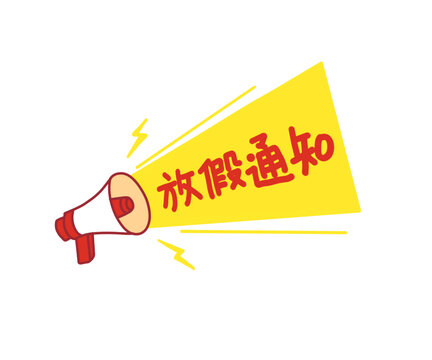 放假通知插画图标