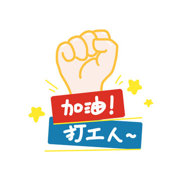 加油打工人拳头手势插画