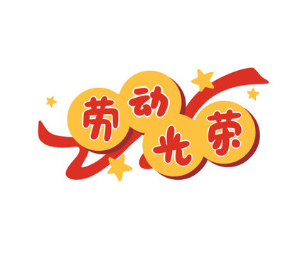 劳动光荣中文标题插画图标