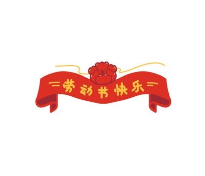劳动节快乐插画图标