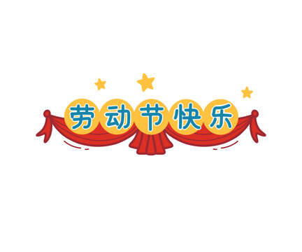 劳动节快乐手绘插画标题