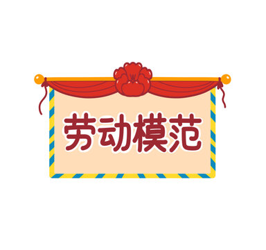 劳动模范奖状插画