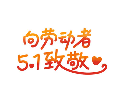 五一劳动节向劳动者致敬手绘文字