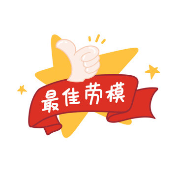 最佳劳模插画图标