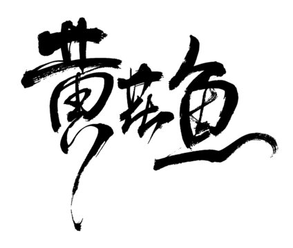 黄花鱼