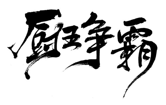 厨王争霸