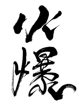 火爆