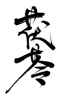 茯苓