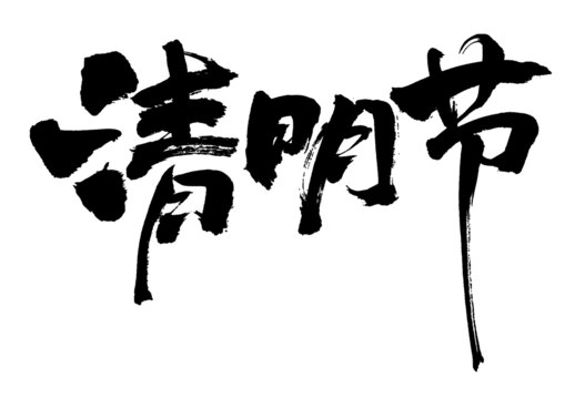 清明节