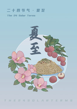 夏至