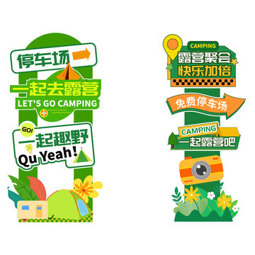 露营指示牌