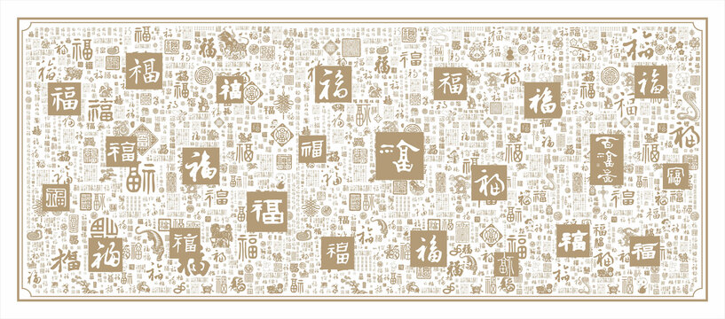 百福图福字底纹传统福文化