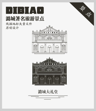 潞城大礼堂