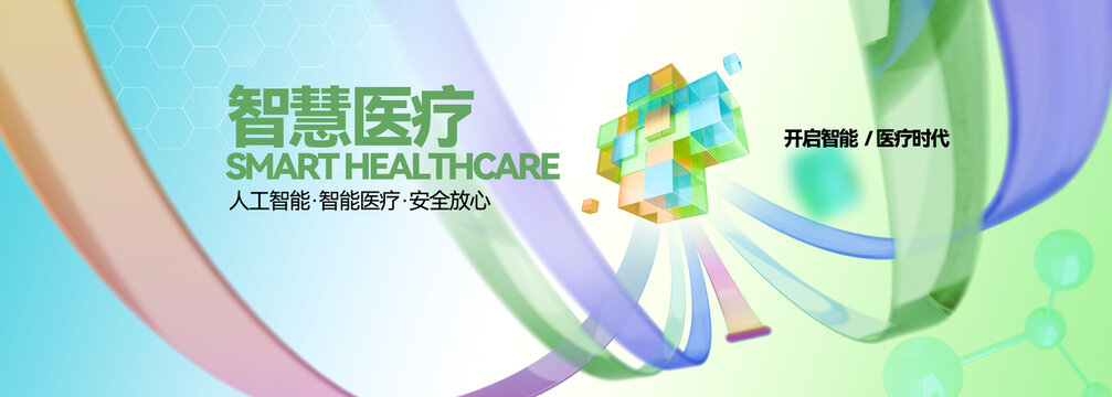 智慧医疗