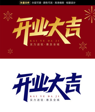 开业大吉