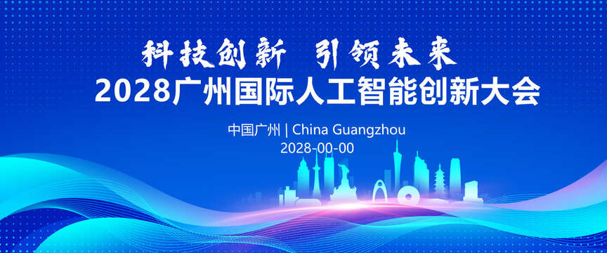 广州地标剪影主视觉KV会议展板背景