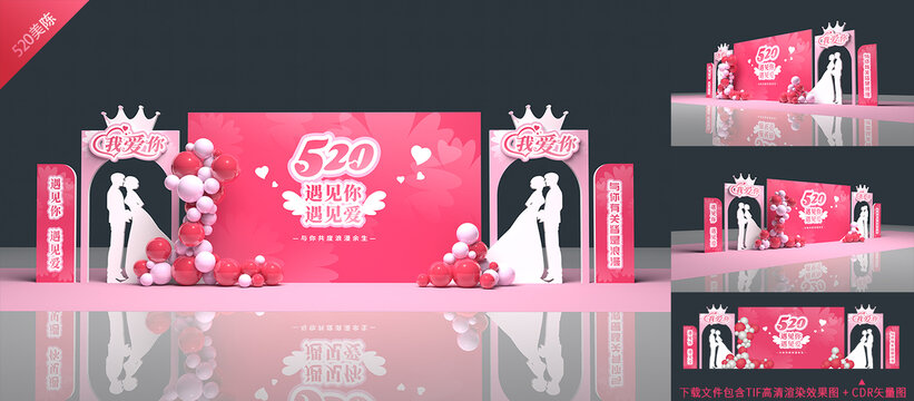 520情人节舞台背景美陈