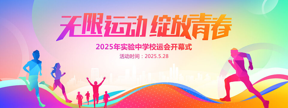 运动会