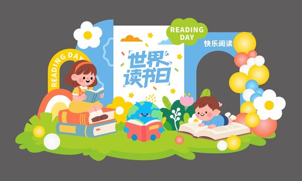 读书日美陈