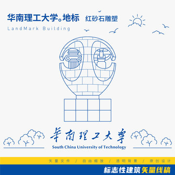 华南理工大学雕塑矢量线稿