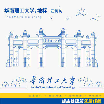 华南理工大学石牌坊矢量线稿