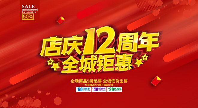 店庆12周年