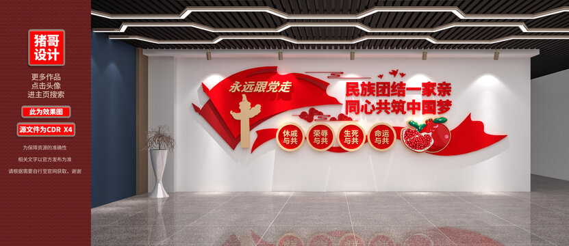 民族团结文化墙