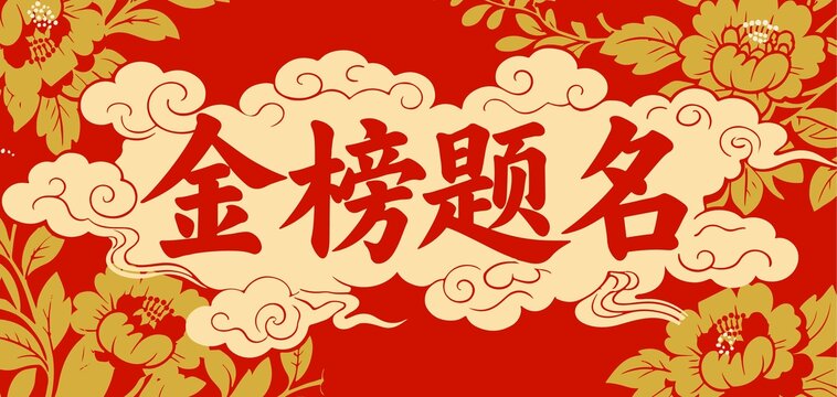 金榜题名