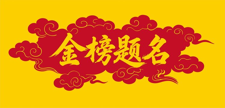 金榜题名