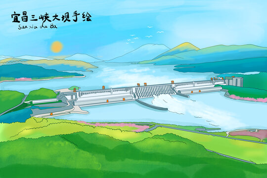 宜昌三峡大坝手绘