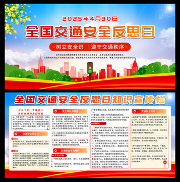 全国交通安全反思日