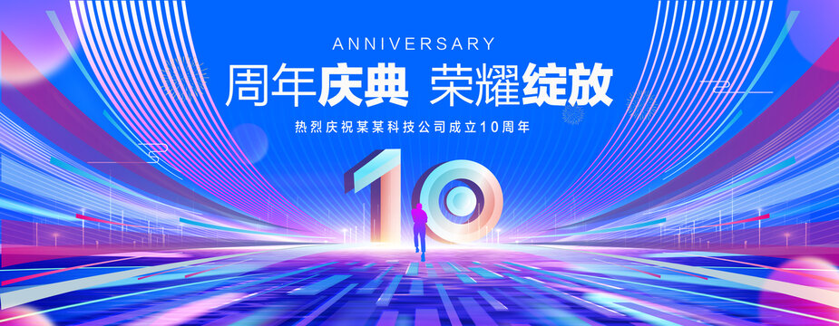 10周年庆典