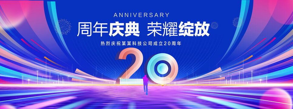 20周年庆典