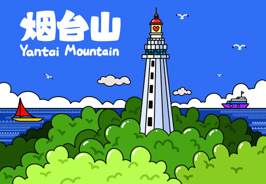 烟台山灯塔插画