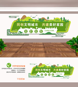 创建文明城市文化墙