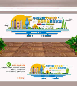 创建文明城市文化墙